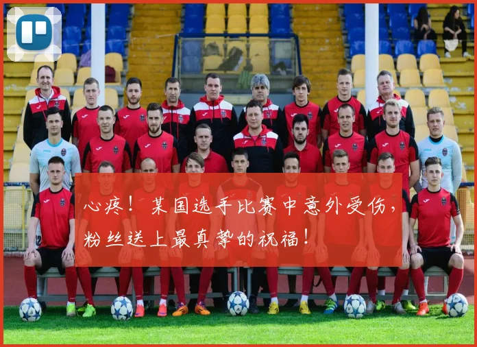 心疼！某国选手比赛中意外受伤，粉丝送上最真挚的祝福！