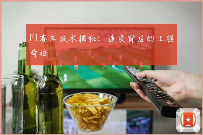 F1赛车技术揭秘：速度背后的工程奇迹