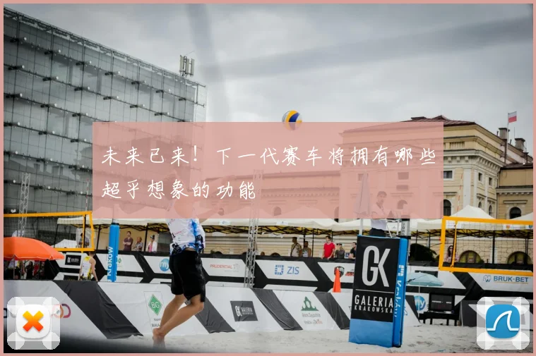 未来已来！下一代赛车将拥有哪些超乎想象的功能