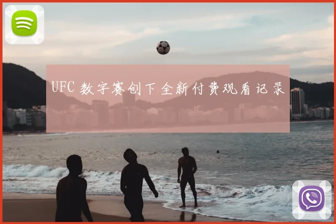 UFC 数字赛创下全新付费观看记录
