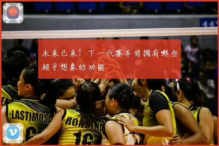 未来已来！下一代赛车将拥有哪些超乎想象的功能