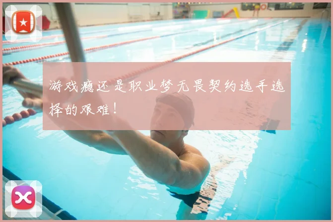 游戏瘾还是职业梦无畏契约选手选择的艰难！