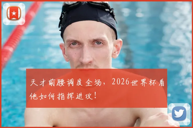天才前腰调度全场，2026世界杯看他如何指挥进攻！