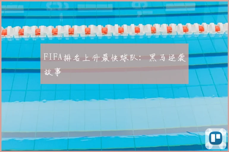 FIFA排名上升最快球队：黑马逆袭故事