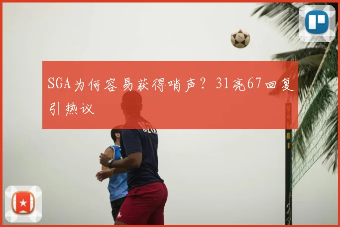 SGA为何容易获得哨声？31亮67回复引热议