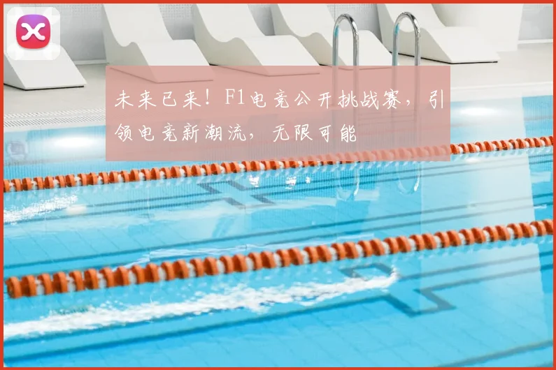 未来已来！F1电竞公开挑战赛，引领电竞新潮流，无限可能
