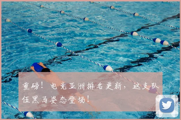 重磅！电竞亚洲排名更新，这支队伍黑马姿态登场！