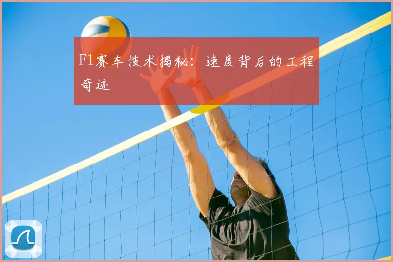 F1赛车技术揭秘：速度背后的工程奇迹