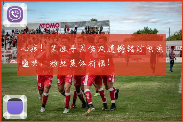 心疼！某选手因伤病遗憾错过电竞盛典，粉丝集体祈福！