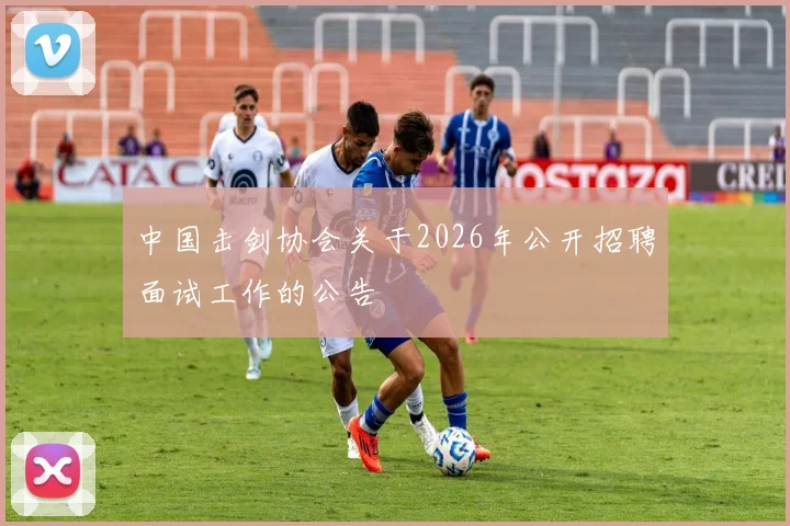 中国击剑协会关于2026年公开招聘面试工作的公告