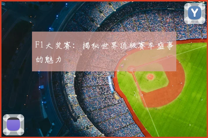 F1大奖赛：揭秘世界顶级赛车盛事的魅力