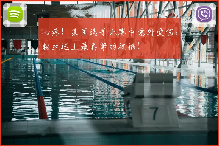 心疼！某国选手比赛中意外受伤，粉丝送上最真挚的祝福！
