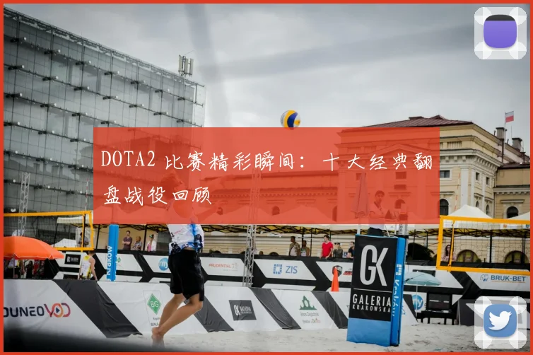 DOTA2 比赛精彩瞬间：十大经典翻盘战役回顾