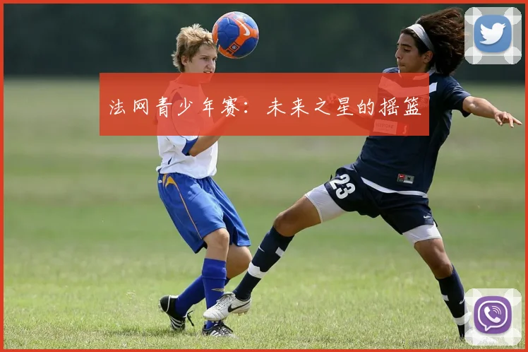 法网青少年赛：未来之星的摇篮