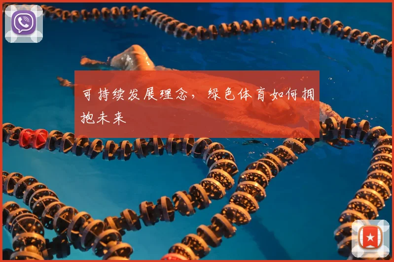 可持续发展理念，绿色体育如何拥抱未来