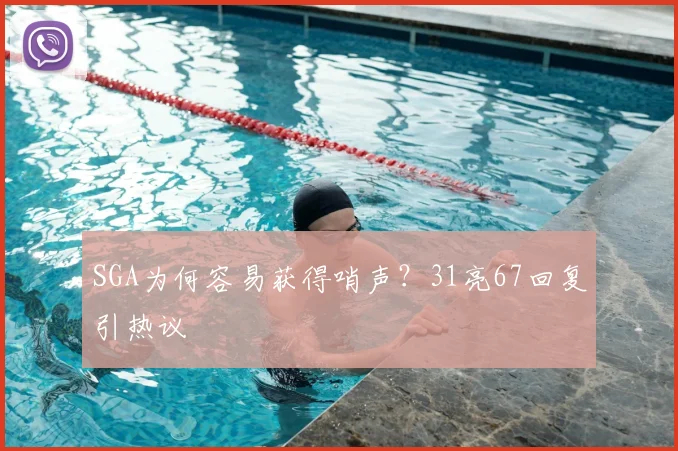 SGA为何容易获得哨声？31亮67回复引热议