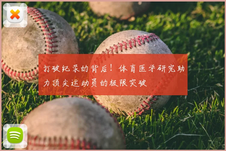 打破纪录的背后！体育医学研究助力顶尖运动员的极限突破