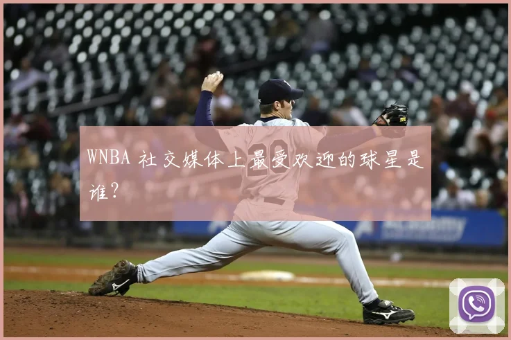WNBA 社交媒体上最受欢迎的球星是谁？