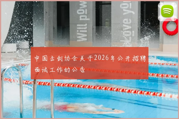 中国击剑协会关于2026年公开招聘面试工作的公告