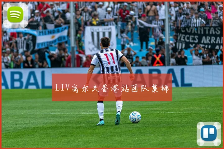 LIV高尔夫香港站团队集锦