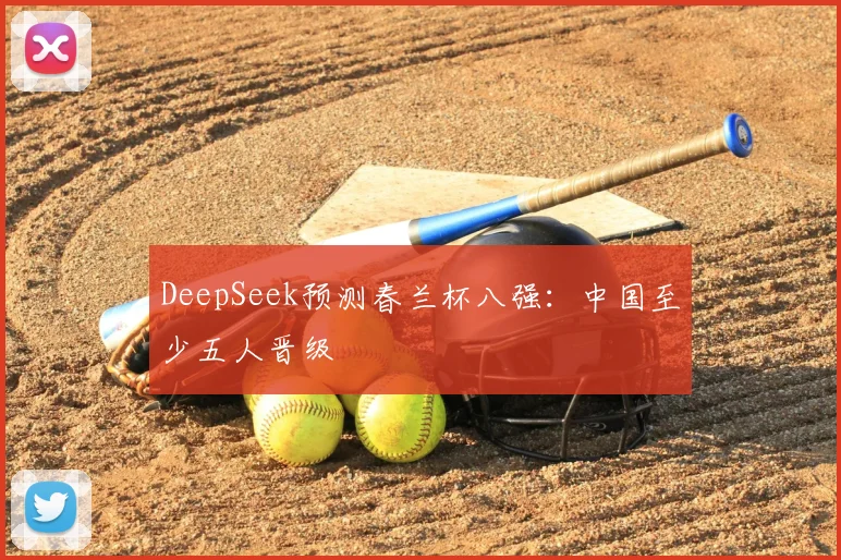 DeepSeek预测春兰杯八强：中国至少五人晋级