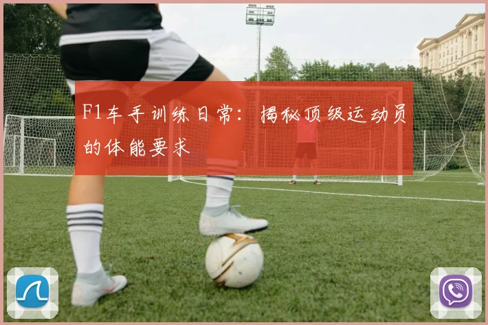 F1车手训练日常：揭秘顶级运动员的体能要求