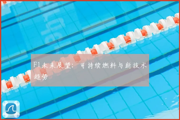 F1未来展望：可持续燃料与新技术趋势