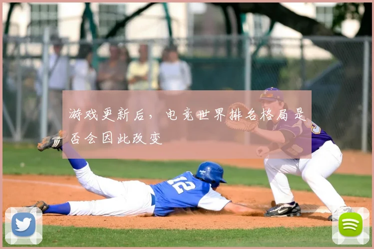 游戏更新后，电竞世界排名格局是否会因此改变