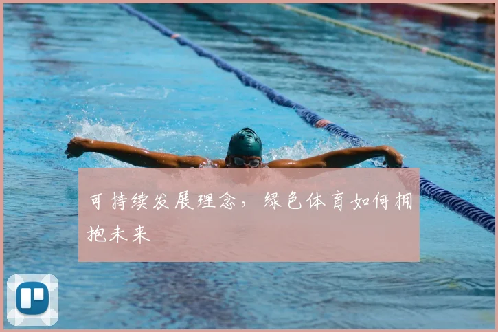 可持续发展理念，绿色体育如何拥抱未来