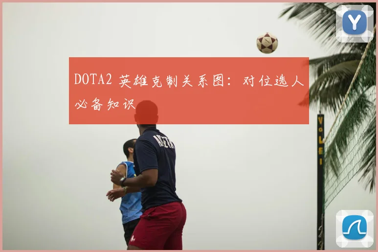DOTA2 英雄克制关系图：对位选人必备知识