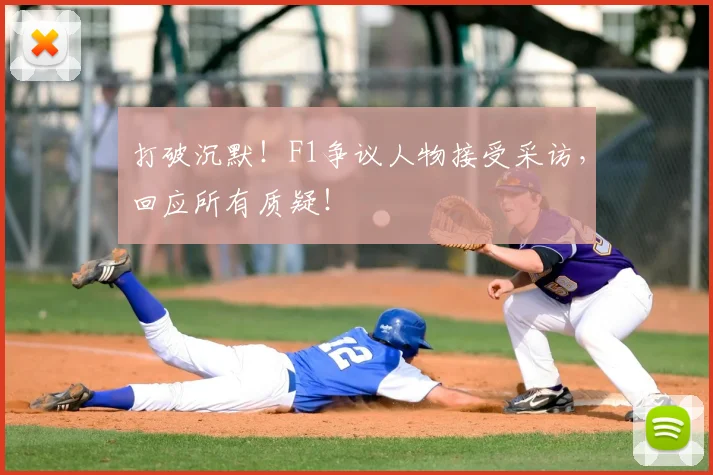 打破沉默！F1争议人物接受采访，回应所有质疑！