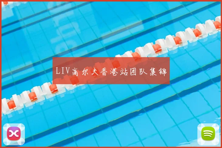 LIV高尔夫香港站团队集锦