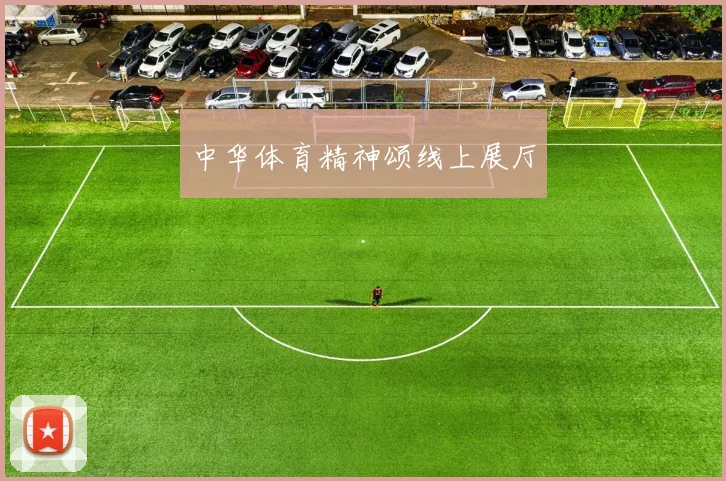 中华体育精神颂线上展厅