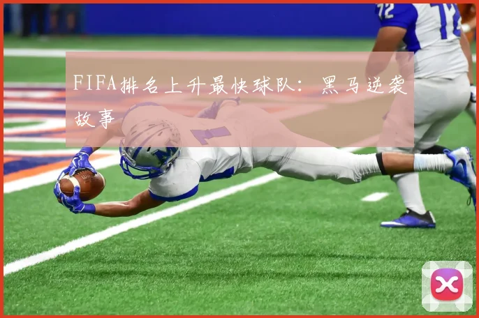 FIFA排名上升最快球队：黑马逆袭故事