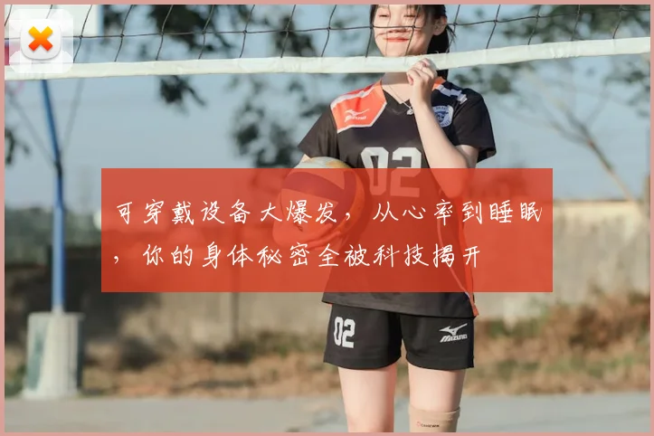 可穿戴设备大爆发，从心率到睡眠，你的身体秘密全被科技揭开