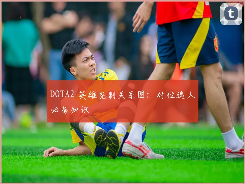DOTA2 英雄克制关系图：对位选人必备知识