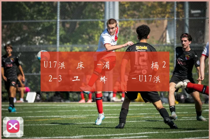 U17浜氭床鏉 -涓 浗闃熻繛杩 2鐞 2-3鏃ユ湰鑾蜂簨鍐 - U17浜氭床鏉 -涓 浗闃熻繛