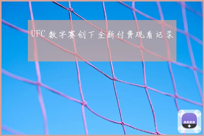 UFC 数字赛创下全新付费观看记录