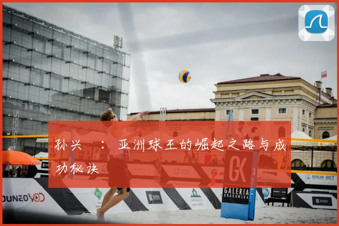 孙兴慜:亚洲球王的崛起之路与成功秘诀