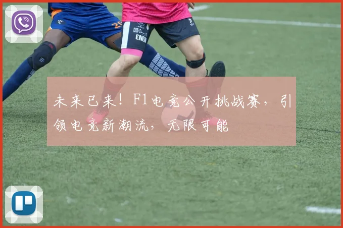 未来已来！F1电竞公开挑战赛，引领电竞新潮流，无限可能