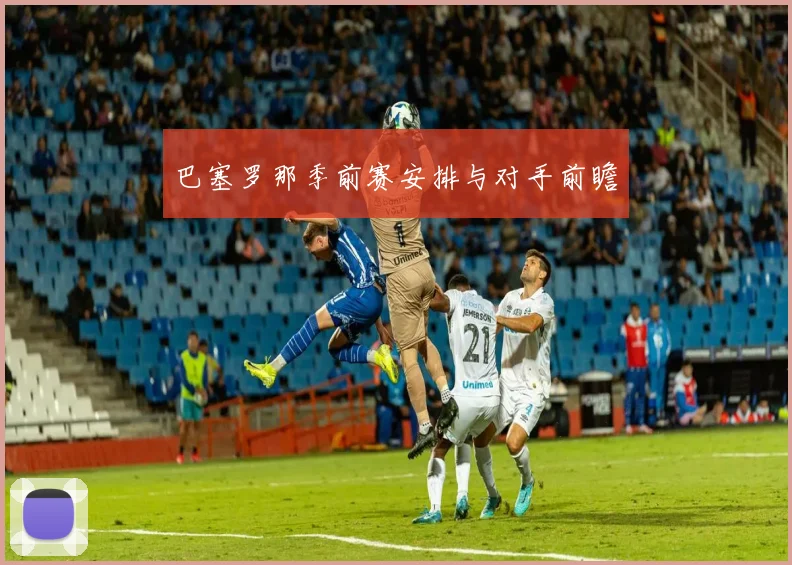 巴塞罗那季前赛安排与对手前瞻