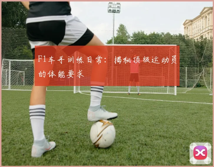 F1车手训练日常：揭秘顶级运动员的体能要求