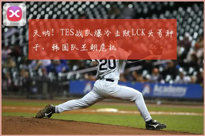 天呐！TES战队爆冷击败LCK头号种子，韩国队王朝危机