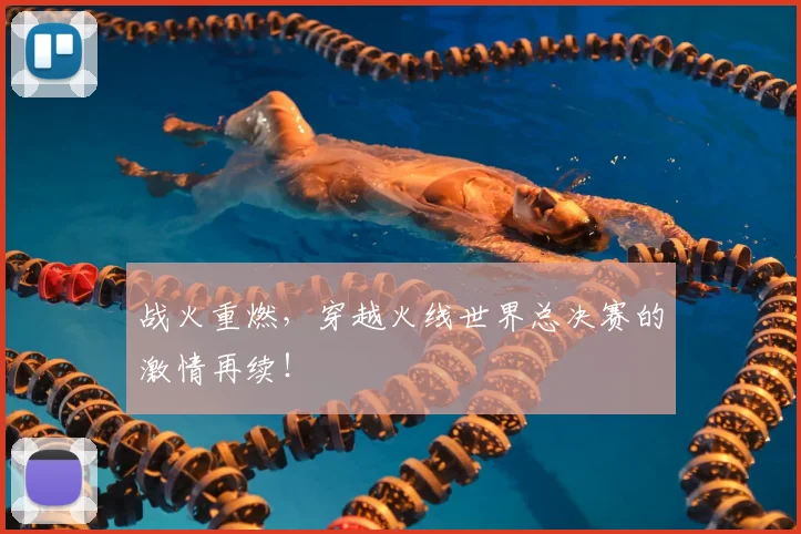 战火重燃，穿越火线世界总决赛的激情再续！