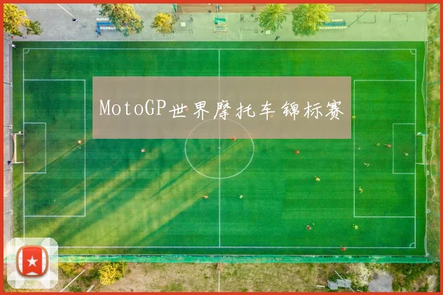 MotoGP世界摩托车锦标赛