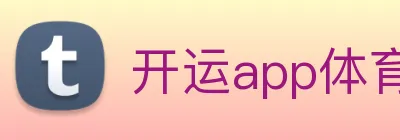 开运app体育官网入口下载手机版 logo